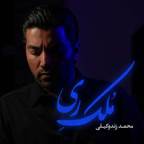 محمد زند وکیلی ملک ری